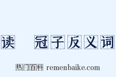 读鹖冠子反义词是什么意思的图片